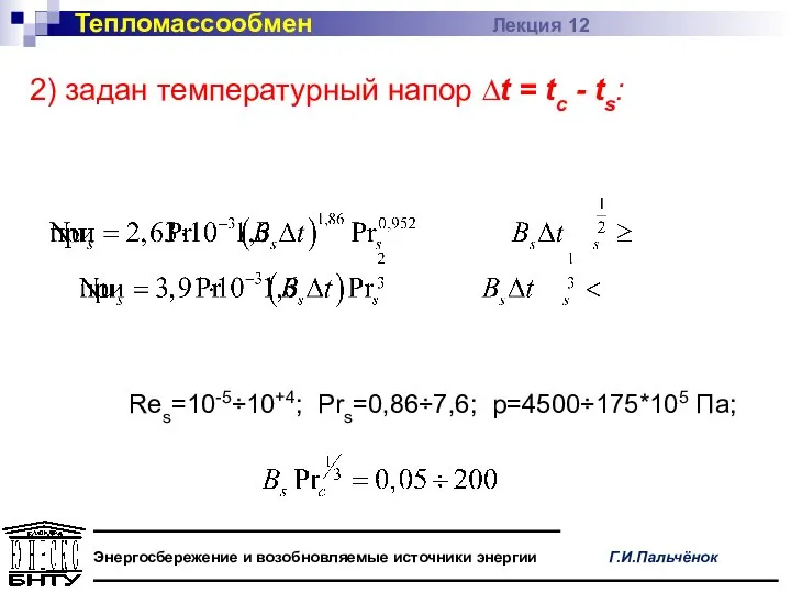 Тепломассообмен Лекция 12 Энергосбережение и возобновляемые источники энергии Г.И.Пальчёнок 2) задан