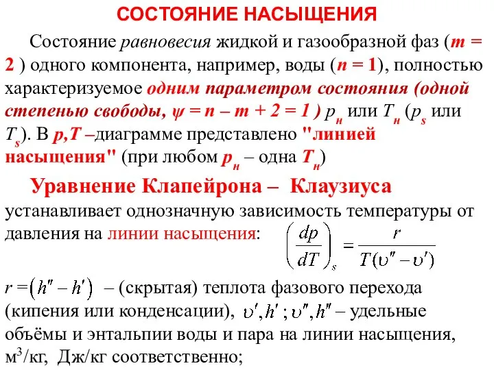 Тепломассообмен Лекция 13 СОСТОЯНИЕ НАСЫЩЕНИЯ Состояние равновесия жидкой и газообразной фаз