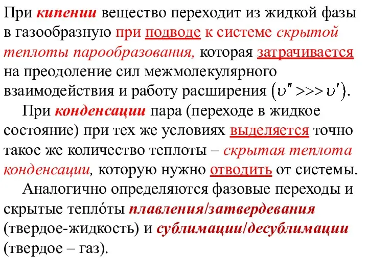 ТП Лекция 14 При кипении вещество переходит из жидкой фазы в