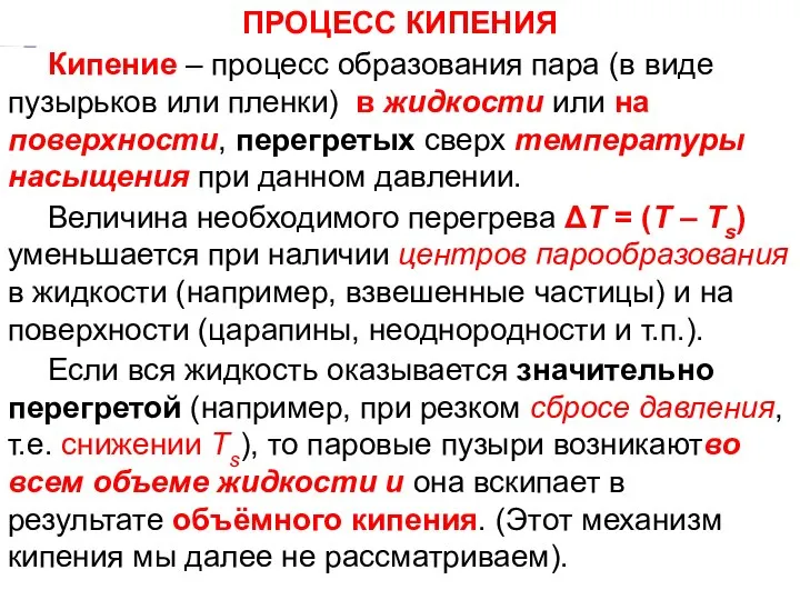 Тепломассообмен Лекция 3 Кипение – процесс образования пара (в виде пузырьков