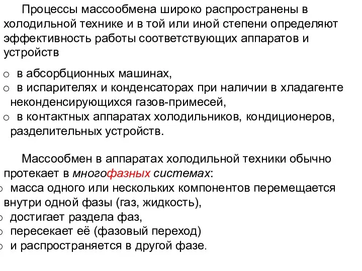 в абсорбционных машинах, в испарителях и конденсаторах при наличии в хладагенте