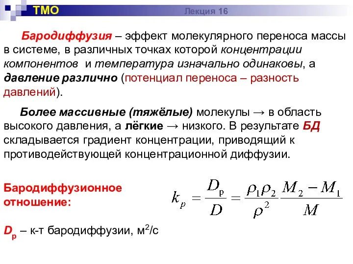 Бародиффузия – эффект молекулярного переноса массы в системе, в различных точках