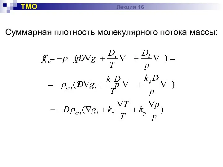 Суммарная плотность молекулярного потока массы: ТМО Лекция 16