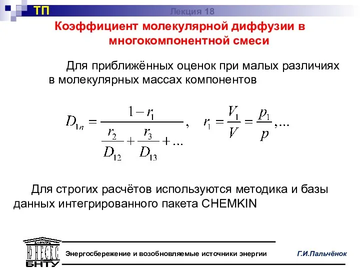 Коэффициент молекулярной диффузии в многокомпонентной смеси Для приближённых оценок при малых