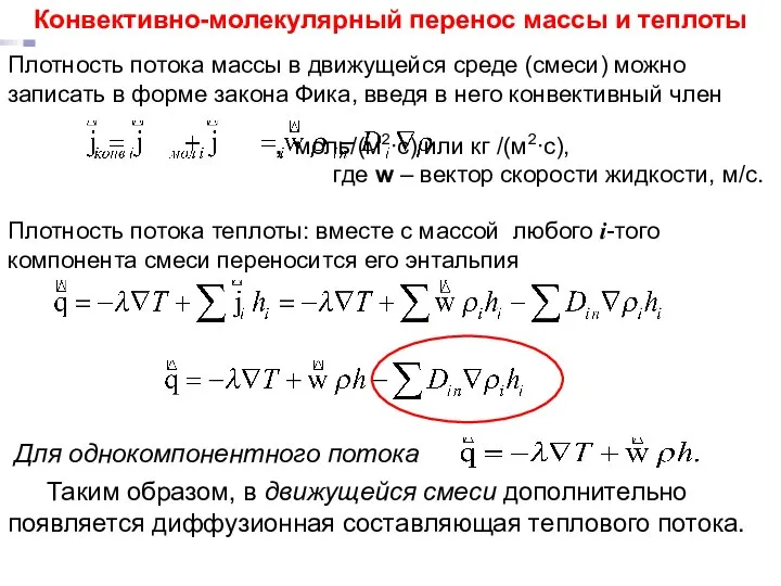 Плотность потока массы в движущейся среде (смеси) можно записать в форме