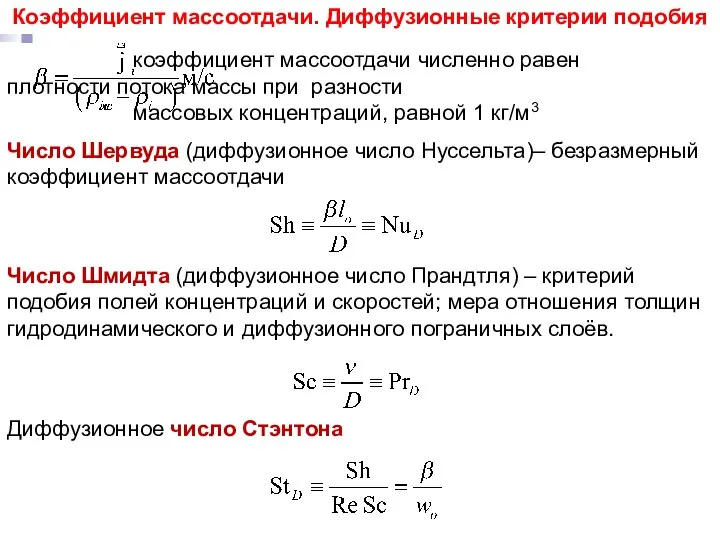 Число Шервуда (диффузионное число Нуссельта)– безразмерный коэффициент массоотдачи Число Шмидта (диффузионное