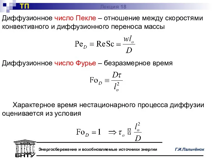 Диффузионное число Пекле – отношение между скоростями конвективного и диффузионного переноса массы ТП Лекция 18