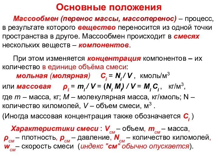 ТМО Лекция 17 Основные положения Массообмен (перенос массы, массоперенос) – процесс,