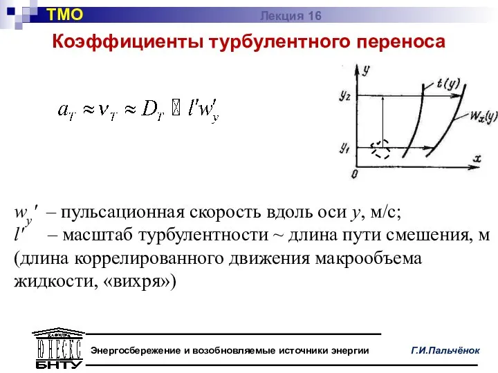 Коэффициенты турбулентного переноса wy' – пульсационная скорость вдоль оси у, м/с;