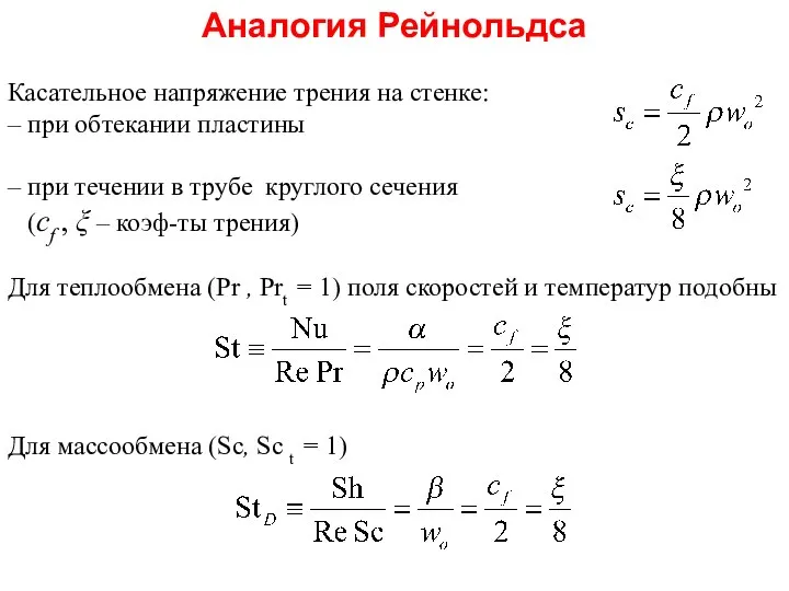 Касательное напряжение трения на стенке: – при обтекании пластины – при