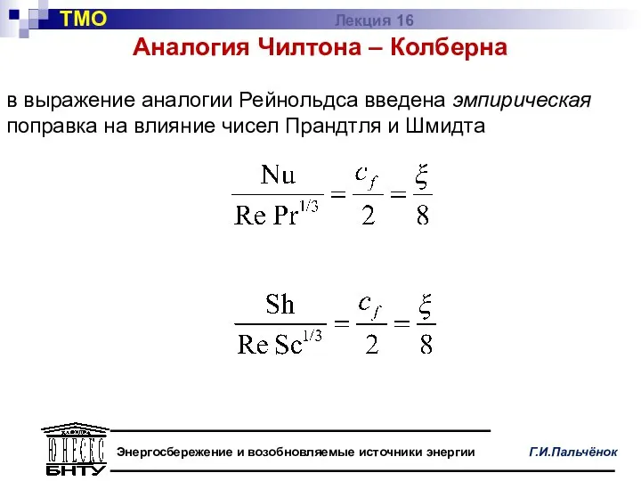 Аналогия Чилтона – Колберна в выражение аналогии Рейнольдса введена эмпирическая поправка