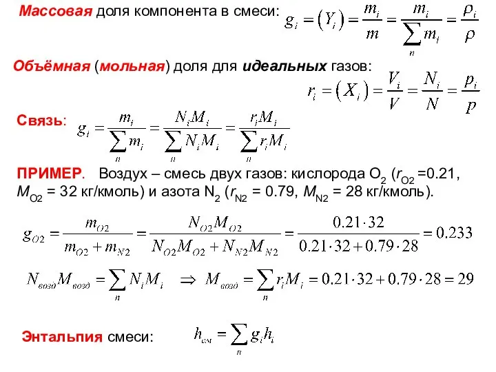 ТМО Лекция 16 Массовая доля компонента в смеси: Объёмная (мольная) доля