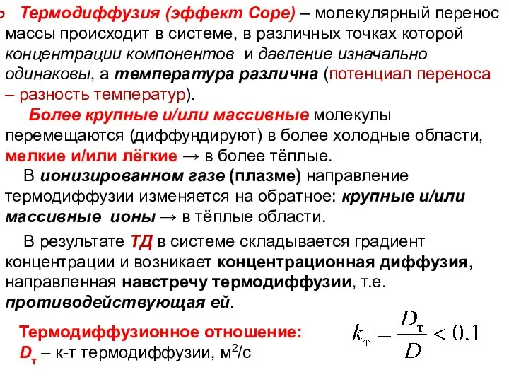 ТМО Лекция 17 Термодиффузионное отношение: Dт – к-т термодиффузии, м2/с Термодиффузия