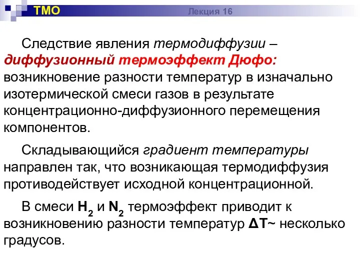 Следствие явления термодиффузии – диффузионный термоэффект Дюфо: возникновение разности температур в