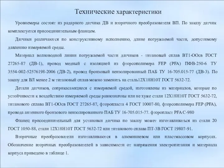 Технические характеристики Уровнемеры состоят из радарного датчика ДВ и вторичного преобразователя