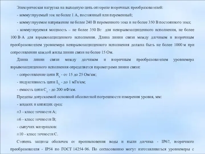 Электрическая нагрузка на выходную цепь оптореле вторичных преобразователей: - коммутируемый ток