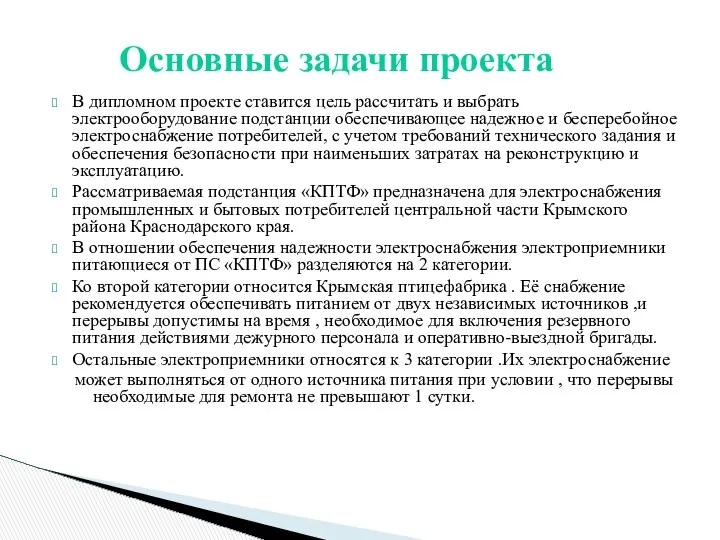 В дипломном проекте ставится цель рассчитать и выбрать электрооборудование подстанции обеспечивающее