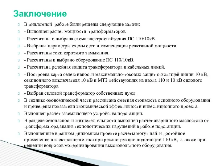 В дипломной работе были решены следующие задачи: - Выполнен расчет мощности