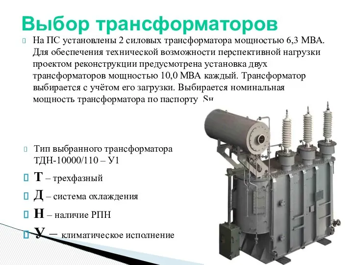 На ПС установлены 2 силовых трансформатора мощностью 6,3 МВА. Для обеспечения