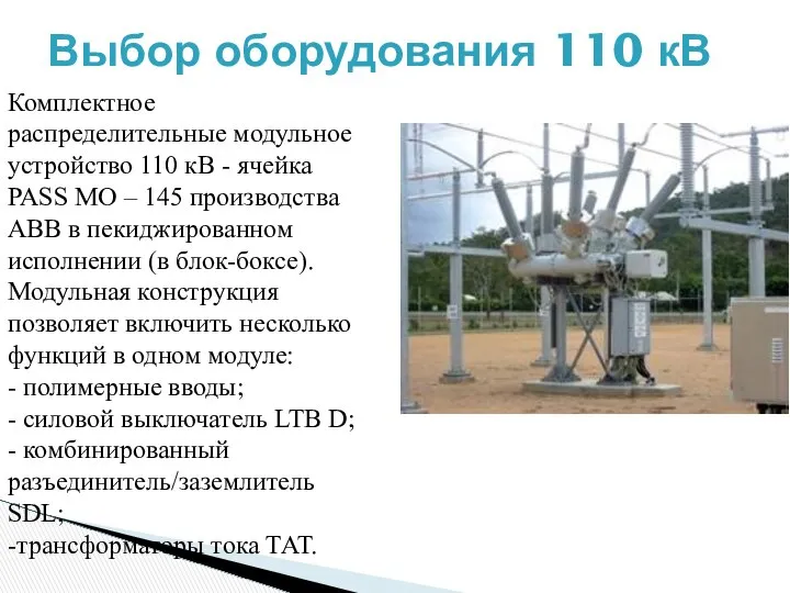 Комплектное распределительные модульное устройство 110 кВ - ячейка PASS MO –