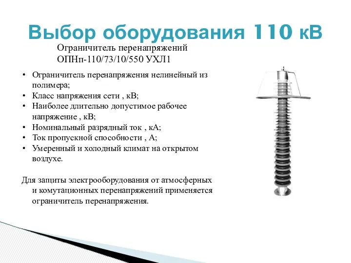 Ограничитель перенапряжений ОПНп-110/73/10/550 УХЛ1 Выбор оборудования 110 кВ Ограничитель перенапряжения нелинейный