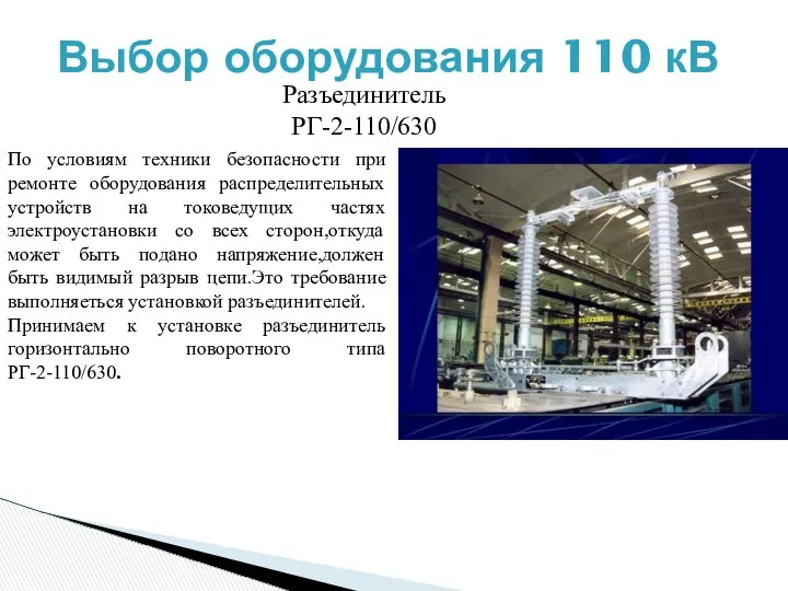 Разъединитель РГ-2-110/630 Выбор оборудования 110 кВ По условиям техники безопасности при