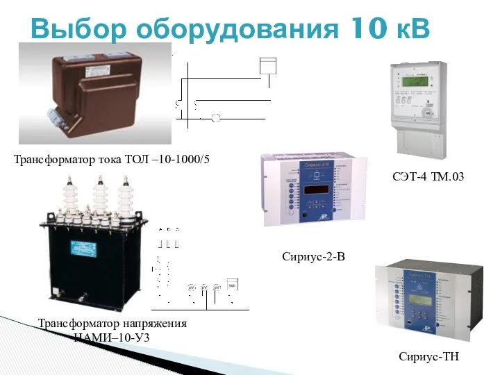 Трансформатор тока ТОЛ –10-1000/5 Трансформатор напряжения НАМИ–10-У3 Выбор оборудования 10 кВ СЭТ-4 ТМ.03 Сириус-2-В Сириус-ТН