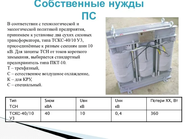 Собственные нужды ПС В соответствии с технологической и экологической политикой предприятия,