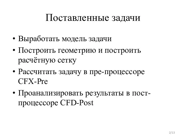 Поставленные задачи Выработать модель задачи Построить геометрию и построить расчётную сетку