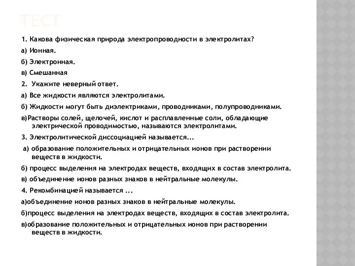 ТЕСТ 1. Какова физическая природа электропроводности в электролитах? а) Ионная. б)