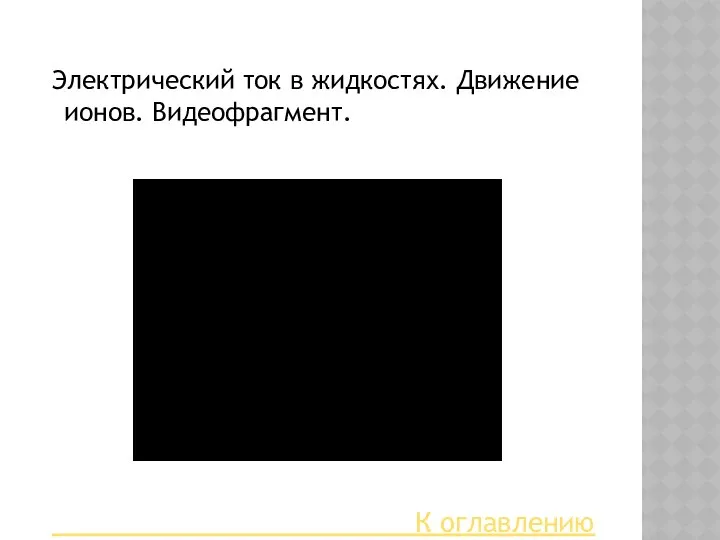 Электрический ток в жидкостях. Движение ионов. Видеофрагмент. К оглавлению