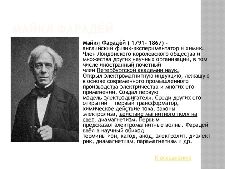 МАЙКЛ ФАРАДЕ́Й Майкл Фараде́й ( 1791- 1867) - английский физик-экспериментатор и