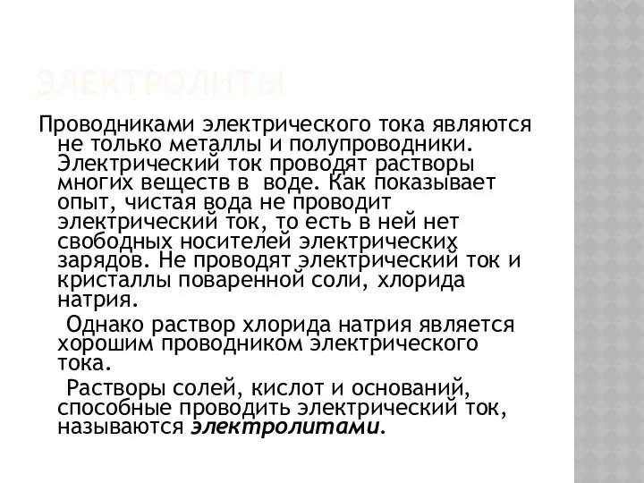 ЭЛЕКТРОЛИТЫ Проводниками электрического тока являются не только металлы и полупроводники. Электрический