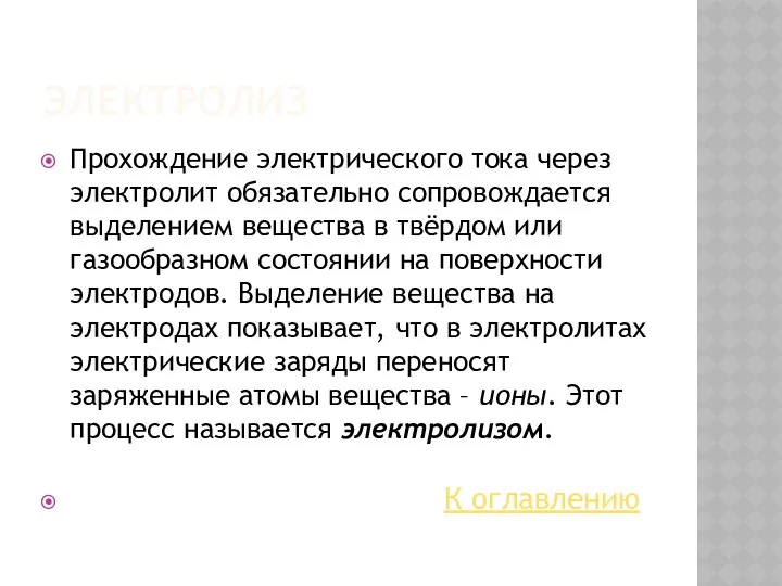 ЭЛЕКТРОЛИЗ Прохождение электрического тока через электролит обязательно сопровождается выделением вещества в