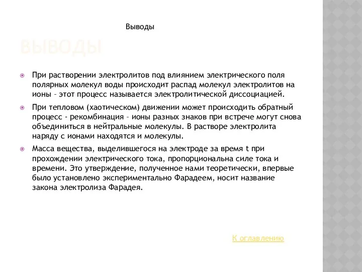 ВЫВОДЫ Выводы При растворении электролитов под влиянием электрического поля полярных молекул