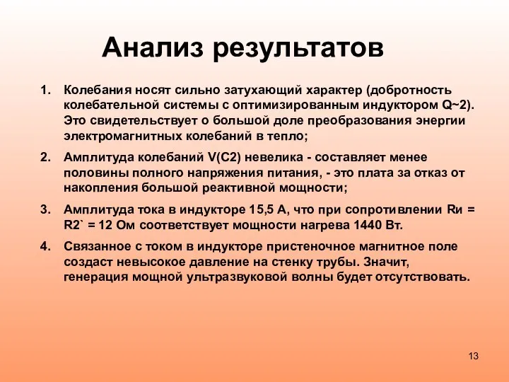 Анализ результатов Колебания носят сильно затухающий характер (добротность колебательной системы с