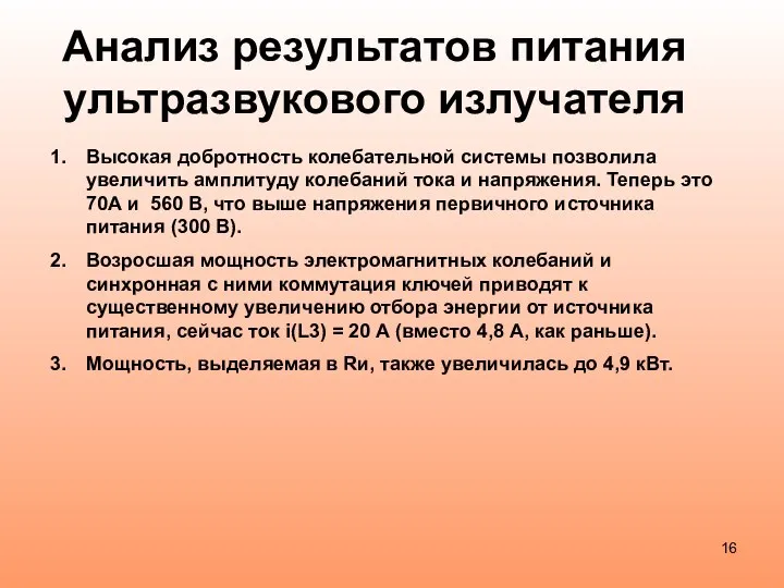 Анализ результатов питания ультразвукового излучателя Высокая добротность колебательной системы позволила увеличить