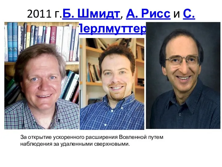 2011 г.Б. Шмидт, А. Рисс и С. Перлмуттер За открытие ускоренного