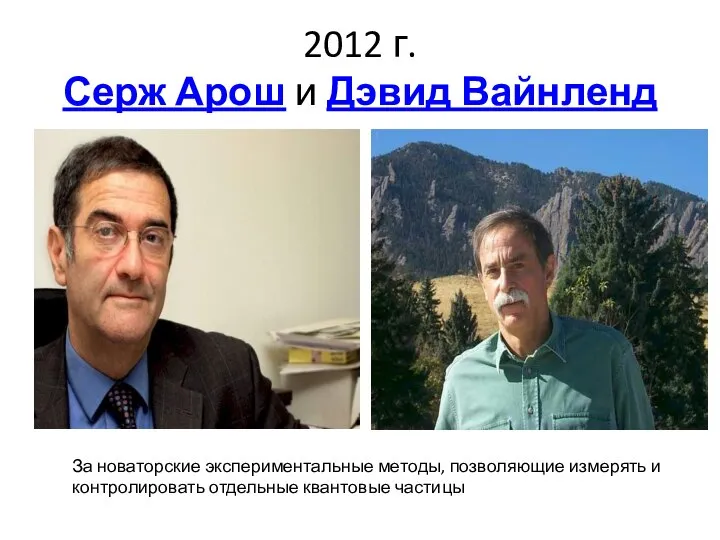 2012 г. Серж Арош и Дэвид Вайнленд За новаторские экспериментальные методы,