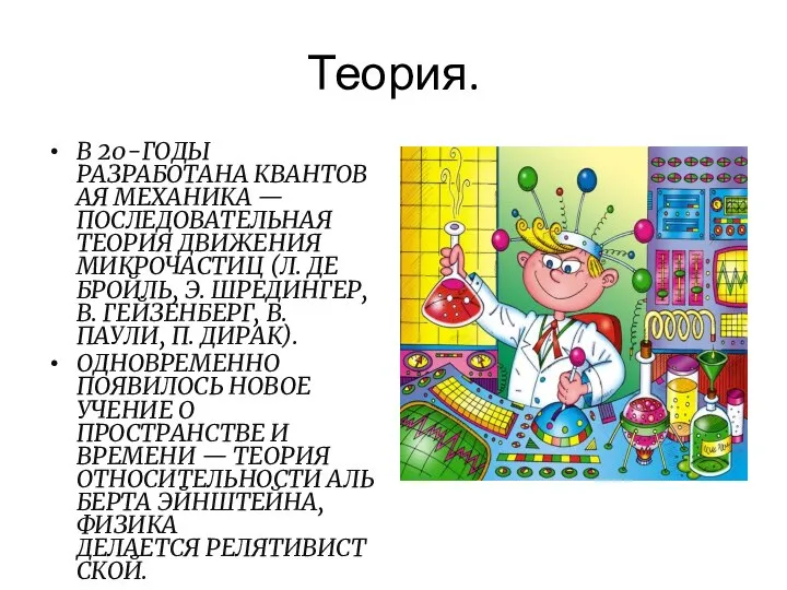 Теория. В 20-ГОДЫ РАЗРАБОТАНА КВАНТОВАЯ МЕХАНИКА — ПОСЛЕДОВАТЕЛЬНАЯ ТЕОРИЯ ДВИЖЕНИЯ МИКРОЧАСТИЦ