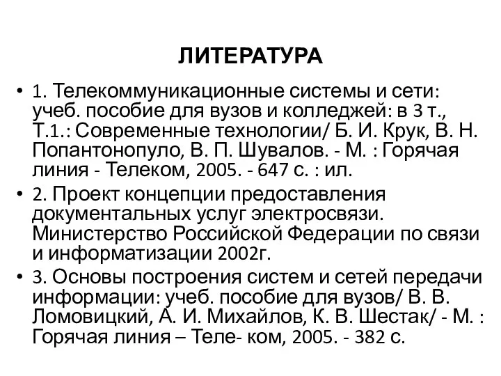 ЛИТЕРАТУРА 1. Телекоммуникационные системы и сети: учеб. пособие для вузов и