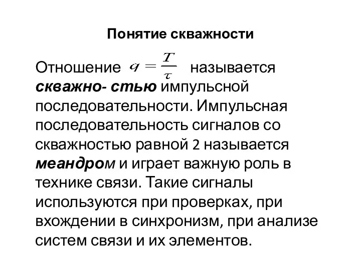 Понятие скважности Отношение называется скважно- стью импульсной последовательности. Импульсная последовательность сигналов