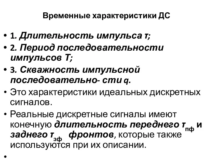 Временные характеристики ДС 1. Длительность импульса τ; 2. Период последовательности импульсов