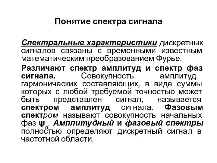 Понятие спектра сигнала Спектральные характеристики дискретных сигналов связаны с временными известным