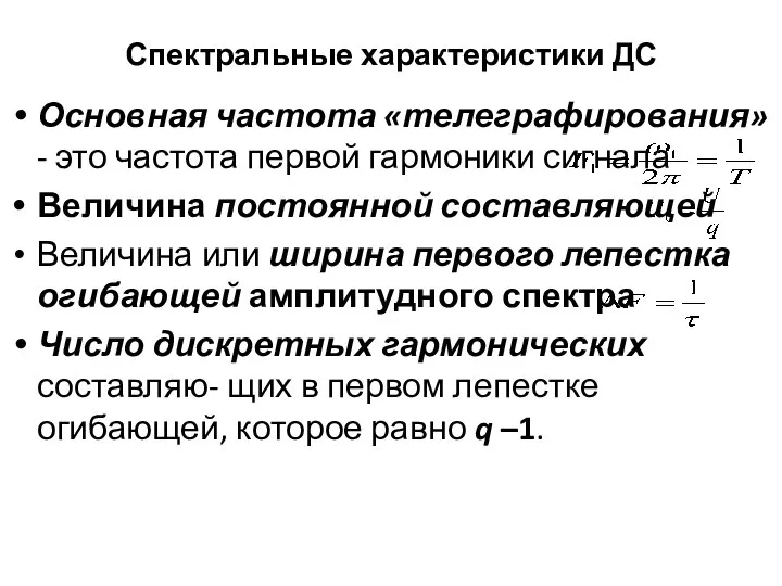 Спектральные характеристики ДС Основная частота «телеграфирования» - это частота первой гармоники