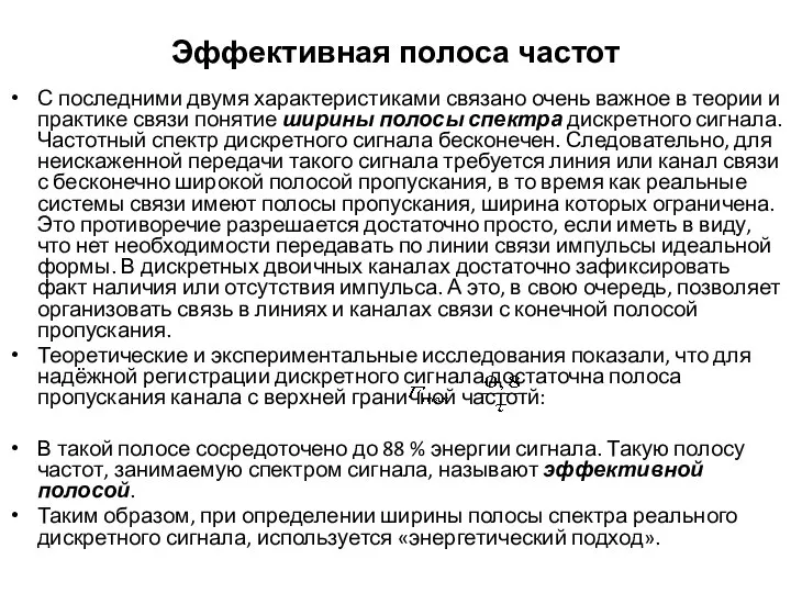 Эффективная полоса частот С последними двумя характеристиками связано очень важное в