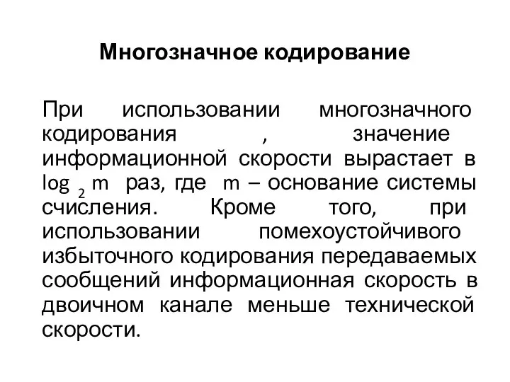 Многозначное кодирование При использовании многозначного кодирования , значение информационной скорости вырастает