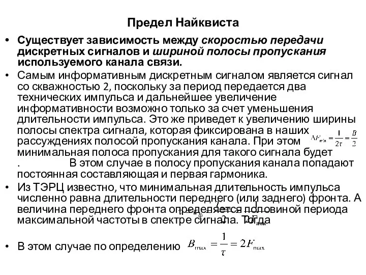 Предел Найквиста Существует зависимость между скоростью передачи дискретных сигналов и шириной