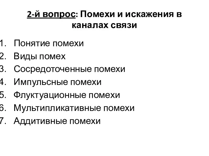 2-й вопрос: Помехи и искажения в каналах связи Понятие помехи Виды