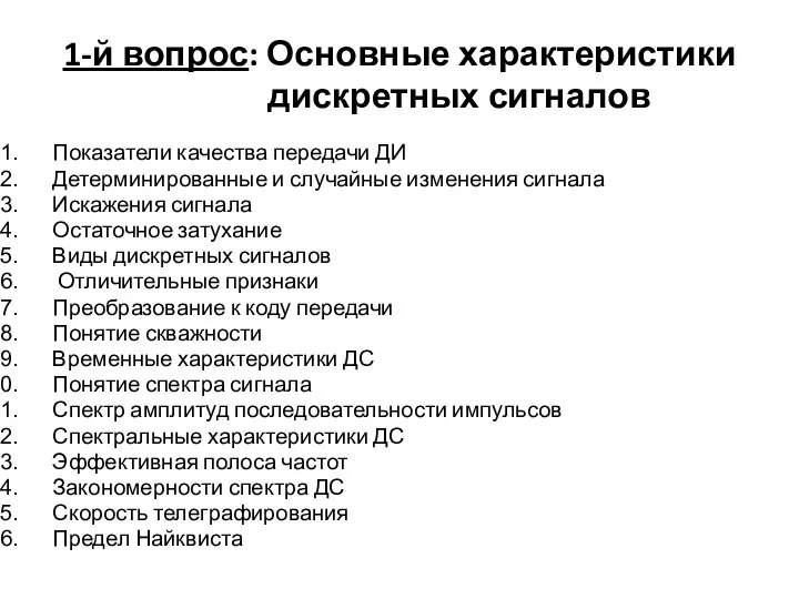 1-й вопрос: Основные характеристики дискретных сигналов Показатели качества передачи ДИ Детерминированные